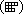 (9-cell table)