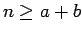 $n\;{\mbox{\({{{{\geq}}}}\)}}\;a+b$