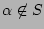 $\alpha \not\in S$