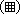 (9-cell table)